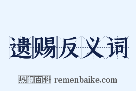 遗赐反义词是什么意思的图片